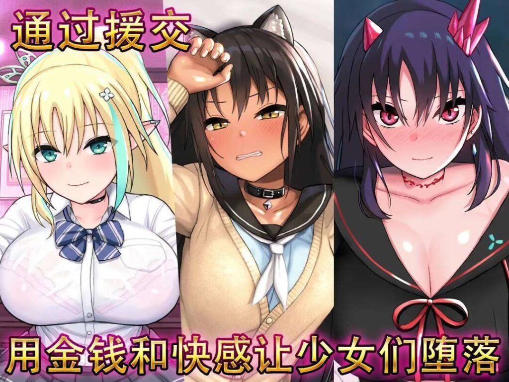 [SLG/PC/安卓/中文] 援交幻想：援交拯救世界 援交ファンタジー～愛と勇気と援交で世界を救う物語～ v1.0.9-游戏-5元站