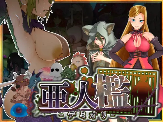 [SLG/PC/汉化] 亚人牢笼-德米奥里- 亜人檻~デミオリ~_Ver1.00-游戏-5元站