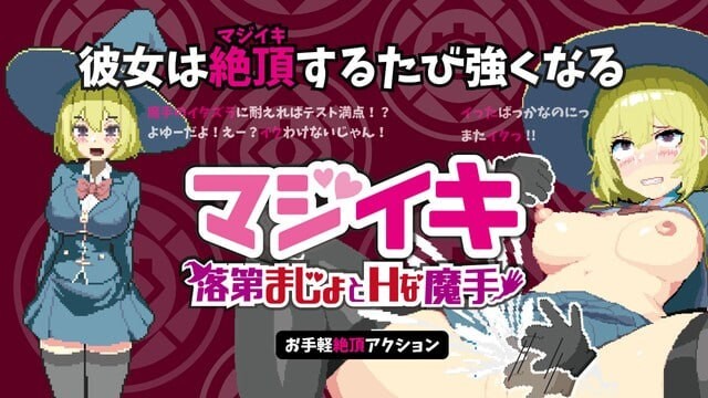 [ACT/PC/中文] 真·高潮～留级魔女与H魔手～マジイキ～落第まじょとＨな魔手～v0.340-游戏-5元站