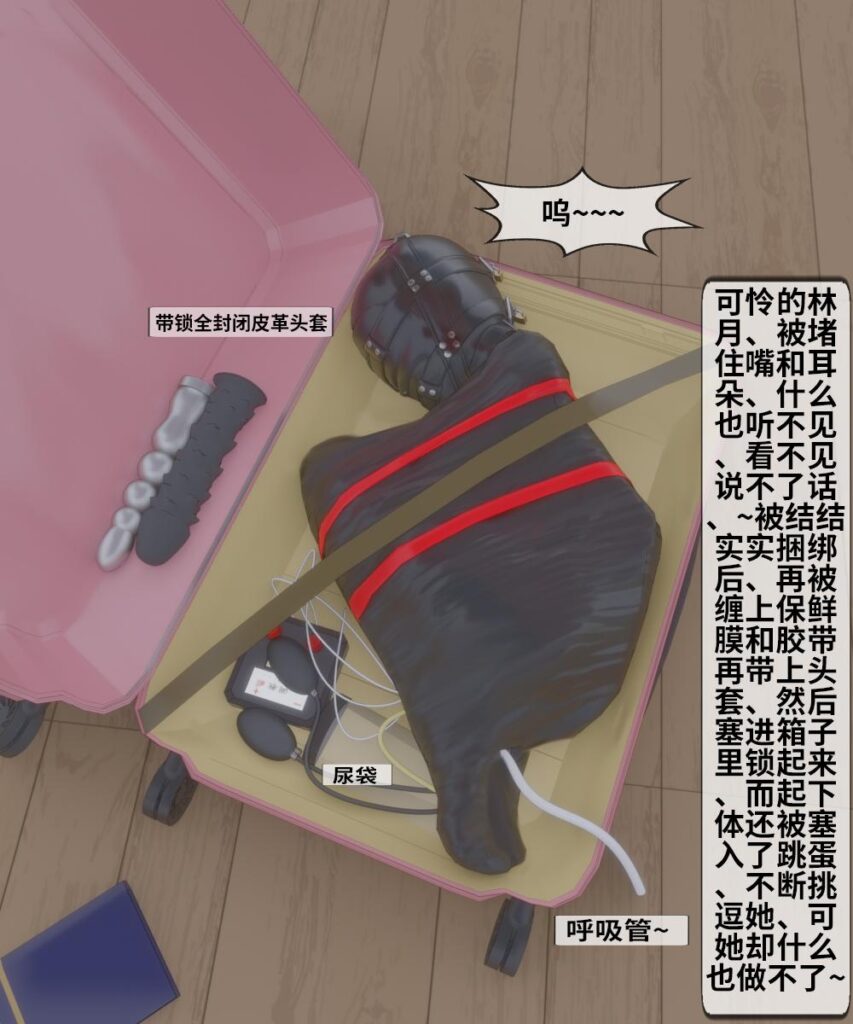 图片[3]-[虐爱3D动画] 变态姐妹 第53-54集 罐头里的少女 感官封闭 深喉假[X_X] 木乃伊打包 泡在罐子里 禁锢调教 永远的乳胶奴隶 箱打包 感官剥夺 被调教的校长 乳胶全包 木乃伊 禁锢拘束 - 5元站-5元站