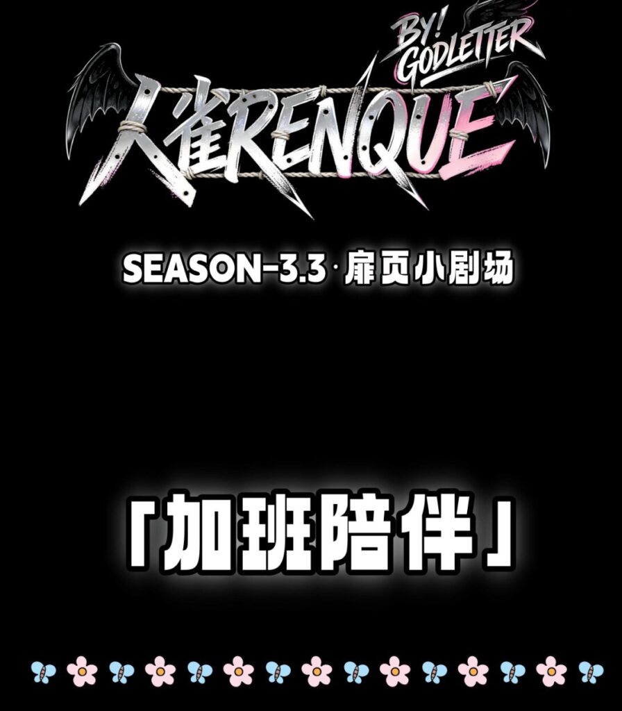 26-07 人雀RENQUE-S3.3扉頁劇場 A餐 Fanbox赞助图-5元站