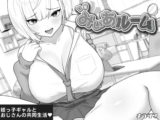 [SLG/PC/AI汉化] 美亚的房间 みぃあルーム v1.0-游戏-5元站