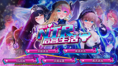 [SLG/PC/安卓/中文/全CG] 重启的NTR后宫生活 My Newborn Life In A Harem v1.5-游戏-5元站