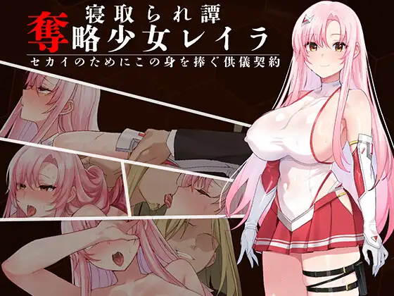 [RPG/PC/AI汉化] 夺略少女蕾拉～为了世界献出此身之供仪契约～奪略少女レイラ～セカイのためにこの身を捧ぐ供儀契約～ v1.0.0 -游戏-5元站