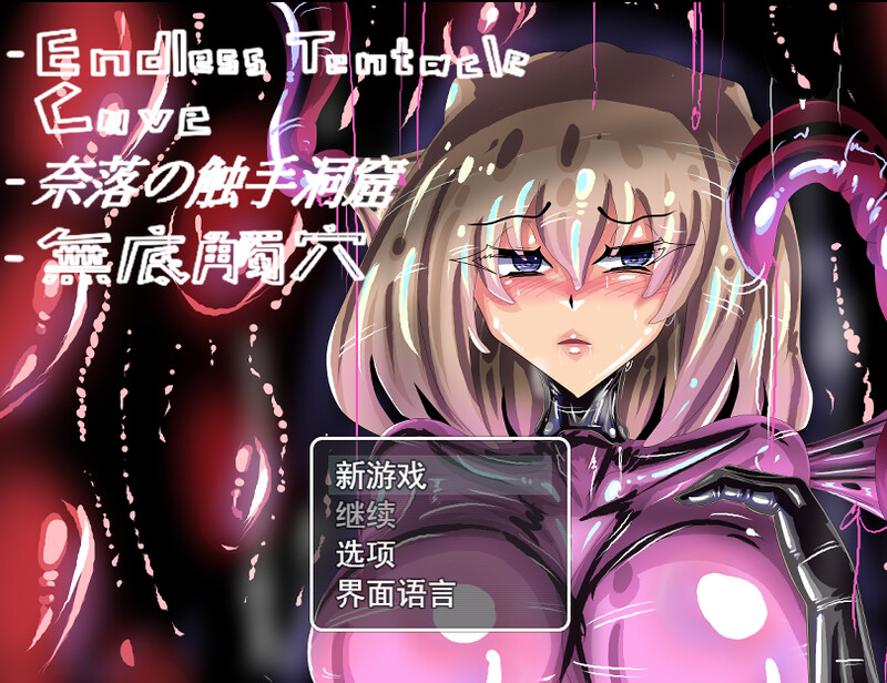 图片[3]-[RPG/PC/中文] 无底触穴~無底觸穴~Endless Tentacle Cave~-游戏-5元站