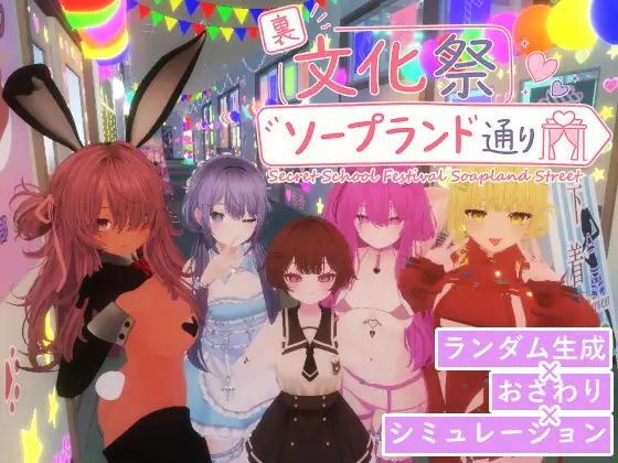 [SLG/PC/官中] 里文化祭肥皂街 裏文化祭ソープランド通り-游戏-5元站