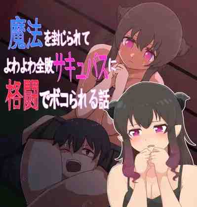 [ADV/PC/AI汉化] 魔法被封印后，被弱不禁风的全败魅魔在格斗中打得落花流水的故事 魔法を封じられてよわよわ全敗サキュバスに格闘でボコられる話-游戏-5元站