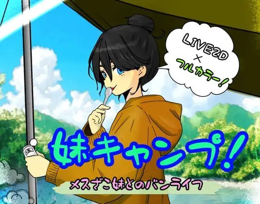 [SLG/PC/AI汉化] 妹妹露营！妹キャンプ!-游戏-5元站