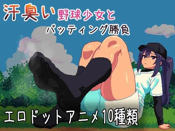 [ACT/PC/安卓/汉化] 与汗臭的棒球少妹进行击球对决 汗臭い野球少女とパッティング勝負-游戏-5元站