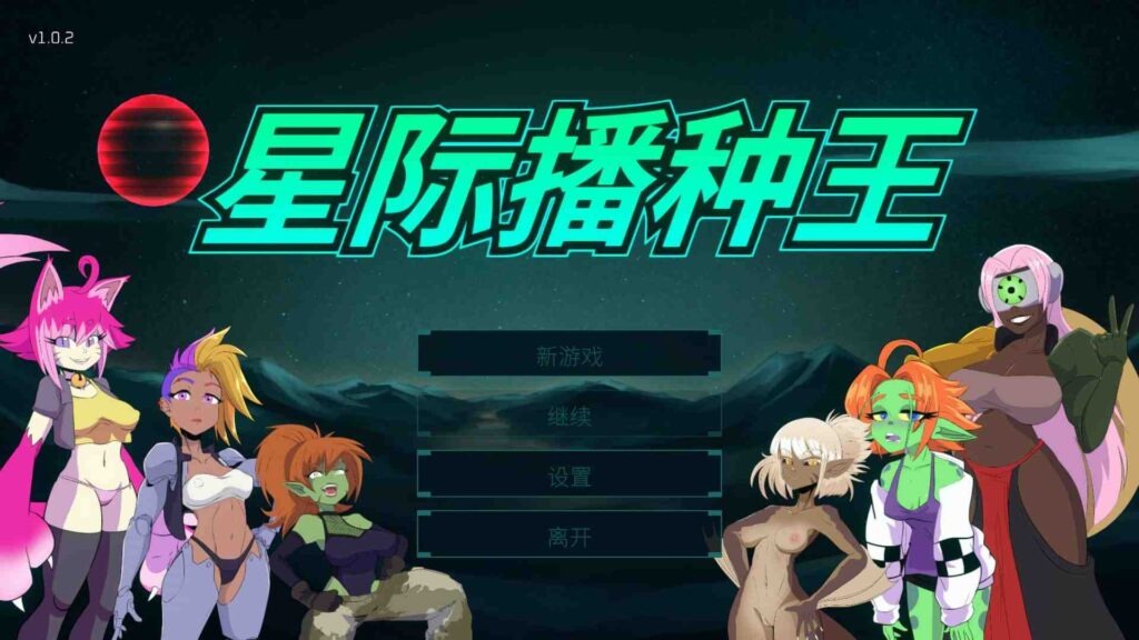 [3D/PC/中文] 星际播种王 Starbreed  v1.0.2-游戏-5元站