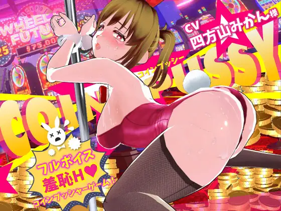 [SLG/PC/生肉] 硬币☆小猫 コイン☆プッシー-游戏-5元站