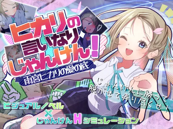 [SLG/PC/AI汉化] 光的言听计从猜拳！～雨宫光的爱之深渊～ ヒカリの言いなりじゃんけん！～雨宮ヒカリの愛の底～-游戏-5元站