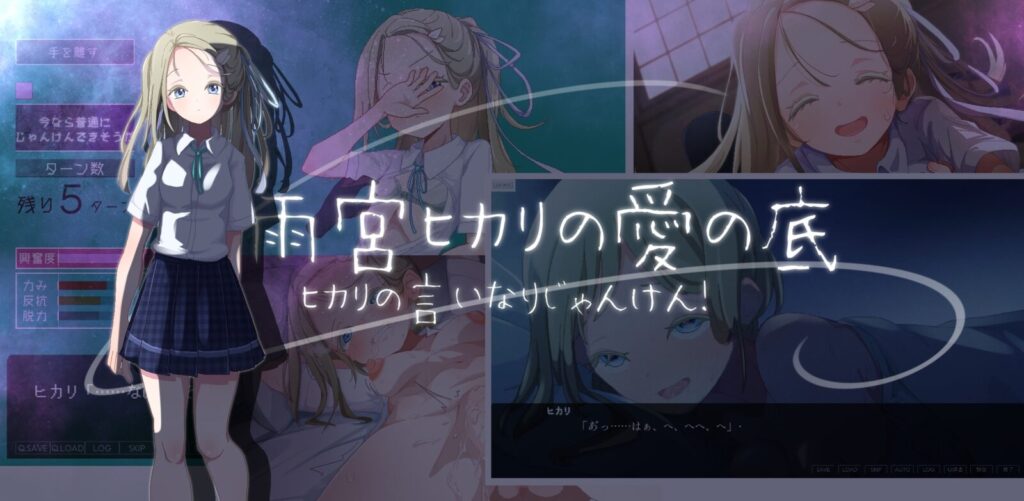 图片[2]-[SLG/PC/AI汉化] 光的言听计从猜拳！～雨宫光的爱之深渊～ ヒカリの言いなりじゃんけん！～雨宮ヒカリの愛の底～-游戏-5元站