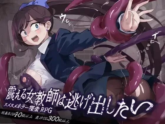 [RPG/PC/AI汉化] 颤抖的女教师想要逃出去。 震える女教師は逃げ出したい v1.12-游戏-5元站