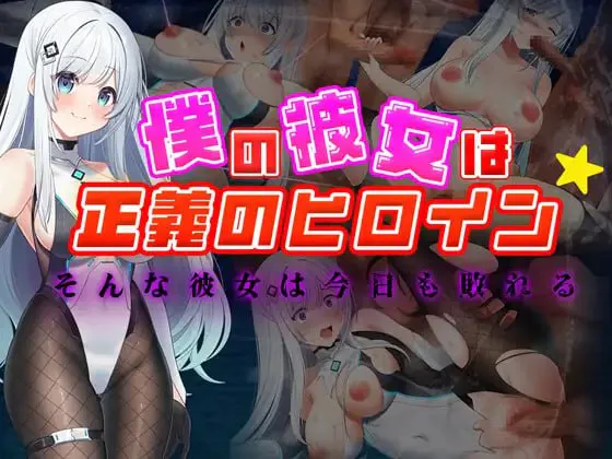 [RPG/PC/AI汉化] 我的女友是正义女英雄这样的她今天依然败北 僕の彼女は正義のヒロイン ～そんな彼女は今日も敗れる～-游戏-5元站