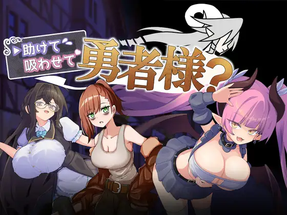 [RPG/PC/AI汉化] 救救我 让我吸一口吧 勇者大人？ 助けて吸わせて勇者様?-游戏-5元站