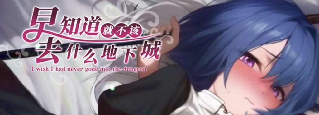 图片[3]-[RPG/PC/中文] 早知道就不该去什么地下城 ダンジョンなんて行かなければよかった-游戏-5元站