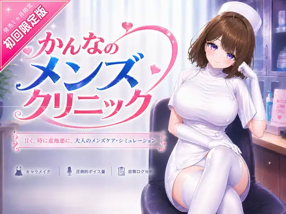 [SLG/PC/中文] 神奈的男士诊所 かんなのメンズクリニック v26.07.24-游戏-5元站