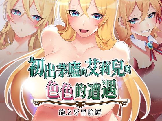 [RPG/PC/中文] 初出茅庐的艾莉儿与色色的遭遇～龙之牙冒险谭～駆け出しエリルとHな出来事 ～ドラゴジュエル冒険譚~-游戏-5元站