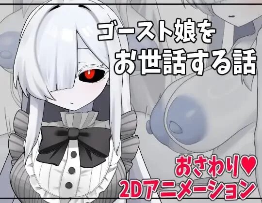 [SLG/PC/AI汉化] 照顾幽灵娘的故事 ゴースト娘をお世話する話-游戏-5元站