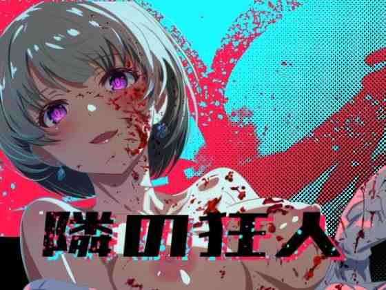 [RPG/PC/AI汉化] 邻座的狂人 隣の狂人  v1.0-游戏-5元站