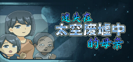 [SLG/PC/中文] 迷失在太空废墟中的母亲 廃コロニーからの脱出 Mom Stolen in Space v1.4-游戏-5元站