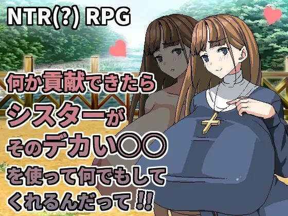[RPG/PC/中文] 听说只要作出贡献修女就会用她的大○○替你作任何事 何か貢献できたらシスターがそのデカい○○を使って何でもしてくれるんだって-游戏-5元站