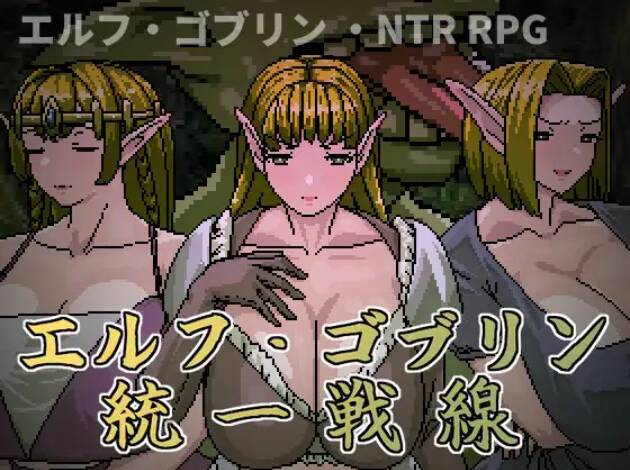 [RPG/PC/中文] 精灵・哥布林共同战线 エルフ・ゴブリン統一戦線-游戏-5元站