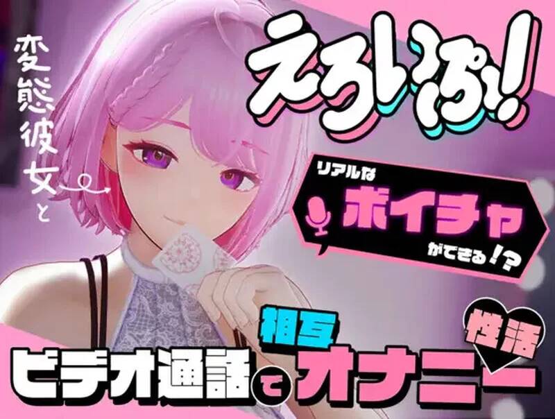 [3D/PC/AI汉化] 色情视频！与变态女友通过视频通话进行相互自慰性活 えろいぷ! ~変態彼女とビデオ通話で相互オナニー性活~v24.12.04-游戏-5元站