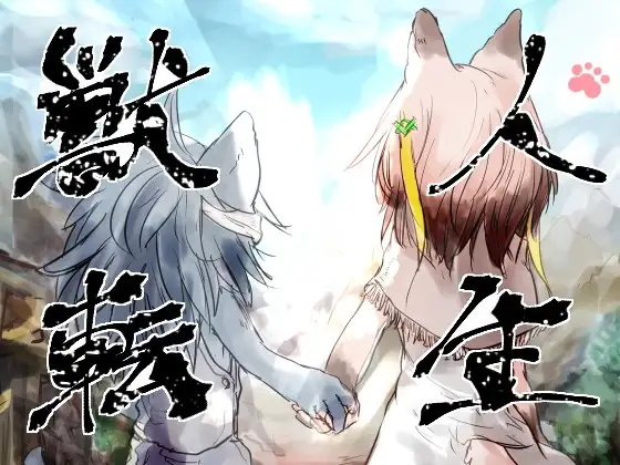 [ADV/PC/AI汉化] 兽人转生 獣人転生-游戏-5元站