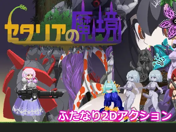 [ACT/PC/汉化] 塞塔利亚魔镜 セタリアの魔境 v1.21-游戏-5元站