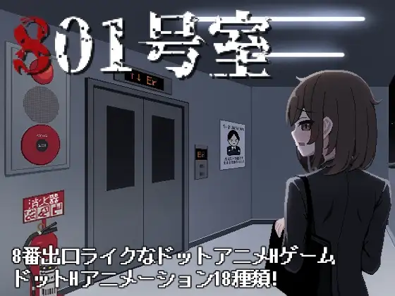 [SLG/PC/AI汉化] 801号室-游戏-5元站