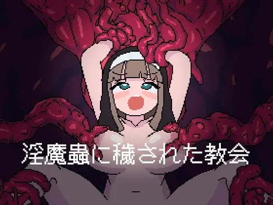 [ACT/PC/AI汉化] 被淫魔虫玷污的教堂 淫魔蟲に穢された教会-游戏-5元站
