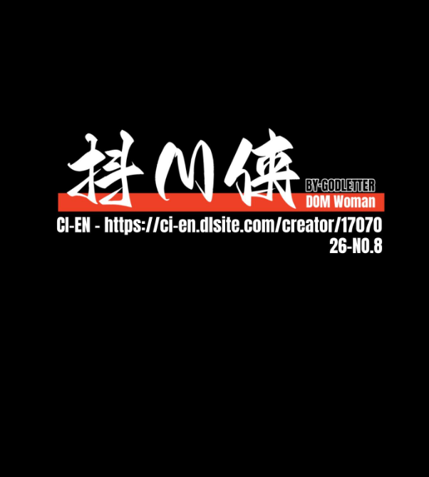 抖M侠 26-8月 C餐 Cien赞助图-5元站