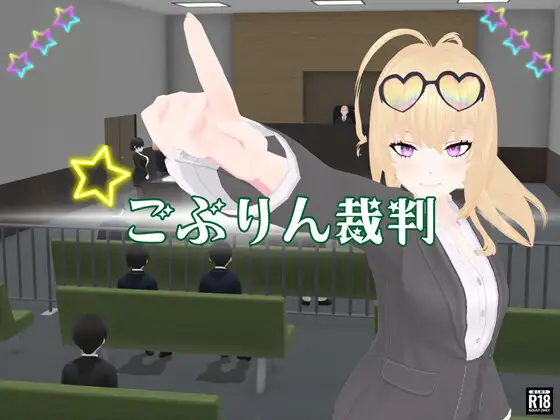 图片[2]-[ADV/PC/AI汉化] 哥布林裁判 ごぶりん裁判-游戏-5元站