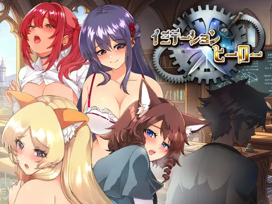 [RPG/PC/AI汉化] 模仿×英雄 イミテーション×ヒーロー -游戏-5元站