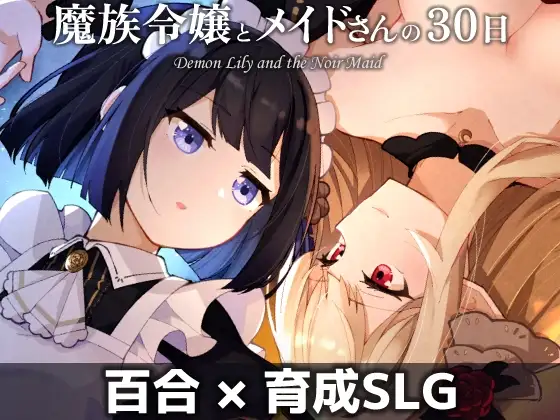 [SLG/PC/AI汉化] 魔族千金与女仆的30天 魔族令嬢とメイドさんの30日 v1.03-游戏-5元站