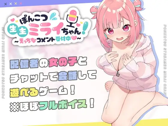 [SLG/PC/中文] 笨拙的生主未来酱～接受色情评论中～ ぽんこつ生主ミライちゃん～えっちなコメント受付中～-游戏-5元站