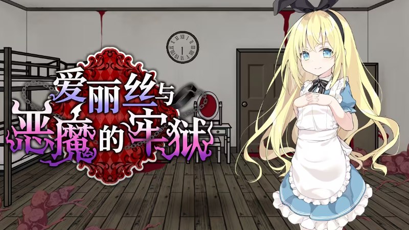 [SLG/PC/中文] 爱丽丝与恶魔的牢狱 ～凌虐逃脱游戏～-游戏-5元站