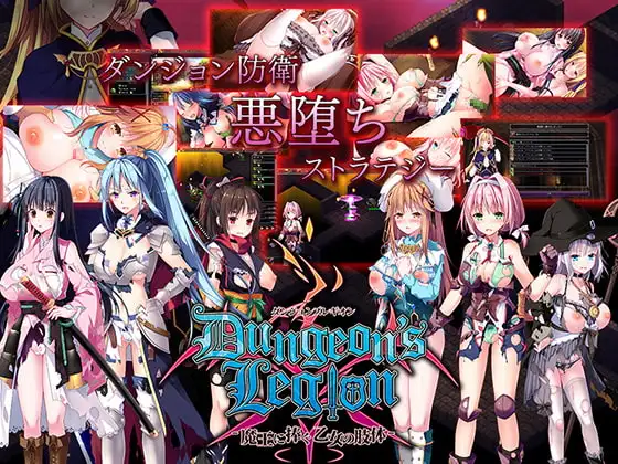 [SLG/PC/中文] 地下城军团-向魔王献上的少女肢体  V1.3-游戏-5元站
