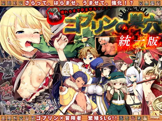 [SLG/PC/中文] 哥布林的巢穴 ゴブリンの巣穴 全DLC统合版-游戏-5元站
