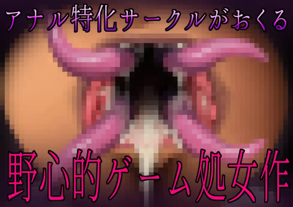 图片[10]-[ADV/PC/生肉] 肛門苗床開発 ～褐色美女異種苗床化アナル改造研究録～-游戏-5元站