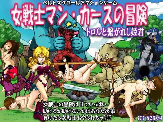 [ACT/PC/生肉] 女战士曼卡斯的冒险：与巨魔相连的公主 女戦士マンカースの冒険 トロルと繋がれし姫君 Ver.1.01-游戏-5元站