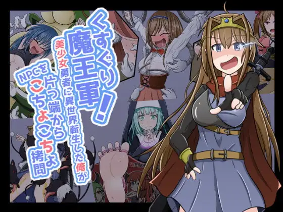 [RPG/PC/AI汉化] 痒痒魔王军！～美少女勇者转生异世界，我从零开始挑战NPC的各类问题～-游戏-5元站