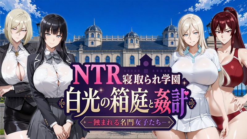 [RPG/PC/AI汉化] NTR被寝取的学园 白光的箱庭与阴谋 -被侵蚀的名门女子们 NTR寝取られ学園 白光の箱庭と姦計 -蝕まれる名門女子たち-游戏-5元站