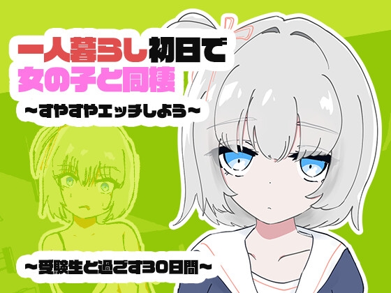 [SLG/PC/生肉] 1人暮らし初日で女の子と同棲～すやすやエッチしよう～受●生と過ごす30日間-游戏-5元站