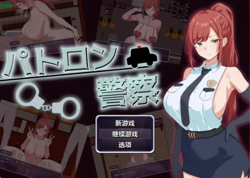 [RPG/PC/安卓/汉化] 赞助女警 V1.0-游戏-5元站