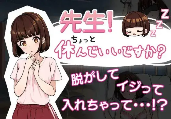[SLG/PC/生肉] 老师！可以休息一下吗 先生！ちょっと休んでいいですか？v1.0.2-游戏-5元站