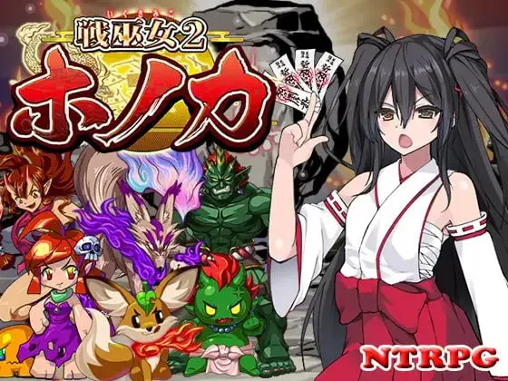 [RPG/PC/汉化/DLC] 战巫女2穂花 为爱人与大叔签下契约的女驱魔师 戦巫女ホノカ v1.3.3 DLC v1.07-游戏-5元站