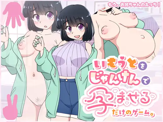 [SLG/PC/AI汉化] 一款通过玩石头剪刀布使你妹妹怀孕的游戏。 いもうとをじゃんけんで孕ませるだけのゲーム。-游戏-5元站
